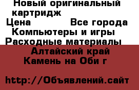 Новый оригинальный картридж Canon  C-EXV3  › Цена ­ 1 000 - Все города Компьютеры и игры » Расходные материалы   . Алтайский край,Камень-на-Оби г.